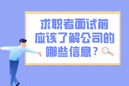 求职者面试前应该了解公司的哪些信息？