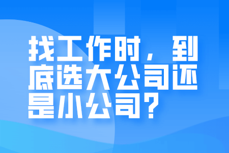 找工作时，到底选大公司还是小公司？