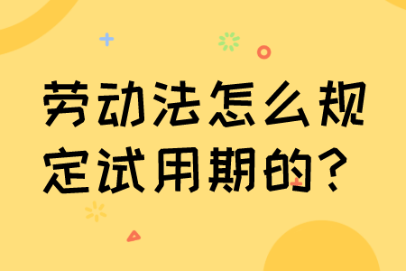 劳动法怎么规定试用期的？