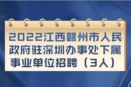 2022江西赣州市人民政府驻深圳办事处下属事业单位招聘（3人）