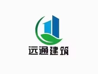 江西远通建筑工程有限公司