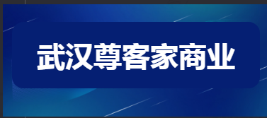 武汉尊客家商业有限公司