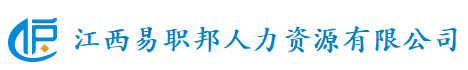 江西易职邦人力资源有限公司上海分公司