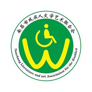 南昌市残疾人文学艺术联合会