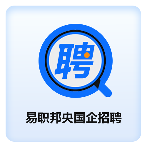 易职邦校招上岸