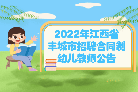 2022年江西省丰城市招聘合同制幼儿教师公告