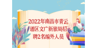 2022年南昌市青云谱区文广新旅局招聘2名编外人员