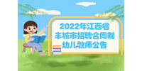 2022年江西省丰城市招聘合同制幼儿教师公告