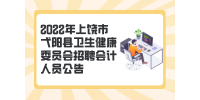 上饶招聘：2022上饶市弋阳县卫生健康委员会招聘会计