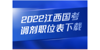 2022江西国考报名调剂职位表下载