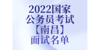2022国家公务员考试【南昌】面试名单