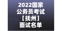 2022国家公务员考试【抚州】面试名单