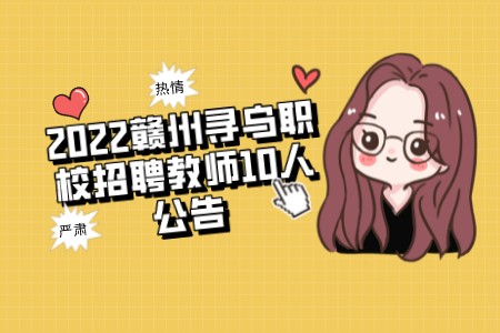 2022赣州寻乌职校招聘教师10人公告