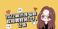 2022赣州寻乌职校招聘教师10人公告