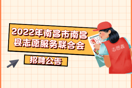 2022年南昌市南昌县志愿服务联合会招聘