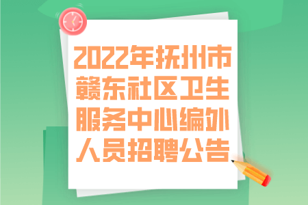 2022年抚州市赣东社区卫生服务中心编外人员招聘