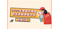 2022年南昌市南昌县志愿服务联合会招聘公告