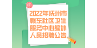 2022年抚州市赣东社区卫生服务中心编外人员招聘公告