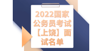 2022国家公务员考试【上饶】面试名单