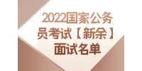 2022国家公务员考试【新余】面试名单