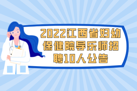 2022江西省妇幼保健院导乐师招聘10人公告