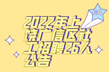 2022年上饶广信区社工招聘26人