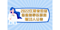 2022江西省妇幼保健院导乐师招聘10人公告