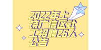 上饶招聘：2022年上饶广信区招聘社工