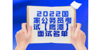 2022国家公务员考试【鹰潭】面试名单