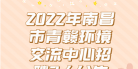2022年南昌市青赣环境交流中心招聘3人公告