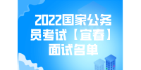 2022国家公务员考试【宜春】面试名单