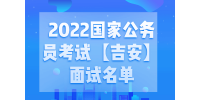 2022国家公务员考试【吉安】面试名单