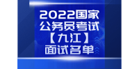 2022国家公务员考试【九江】面试名单