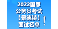 2022国家公务员考试【景德镇】面试名单