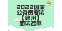 2022国家公务员考试【赣州】面试名单