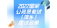 2022国家公务员考试【萍乡】面试名单