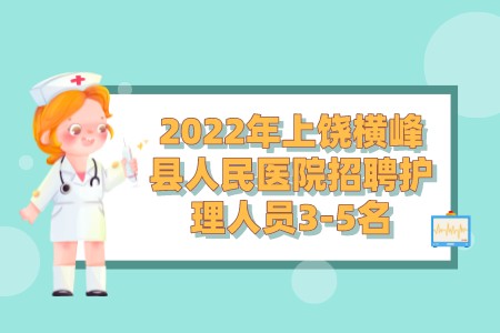 2022年上饶横峰县人民医院招聘护理人员3-5名
