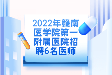 2022年赣南医学院第一附属医院招聘6名医师