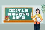 上饶招聘：2022年上饶新知学校招聘老师5名