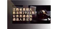 江西省高级人民法院2021年公务员遴选拟遴选人员公示