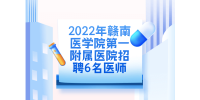 2022年赣南医学院第一附属医院招聘6名医师