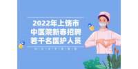上饶招聘：2022年上饶中医院新春招聘医护人员