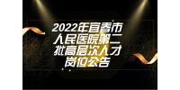 2022年宜春市人民医院第二批高层次人才岗位公告