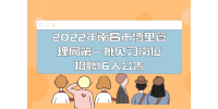 2022年南昌市湾里管理局第一批见习岗位招聘16人公告