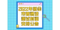 2022年萍乡市武功山麻田镇人民政府招聘工作人员12名