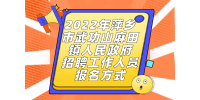 2022年萍乡市武功山麻田镇人民政府招聘工作人员报名方式