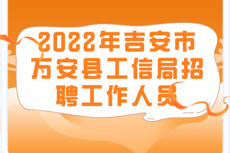 2022年吉安市万安县工信局招聘工作人员
