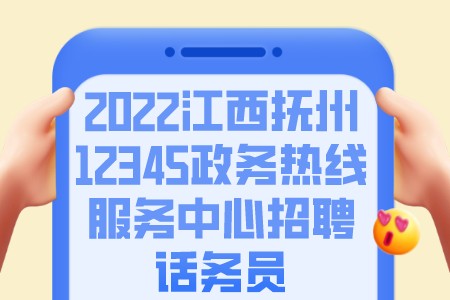 2022江西抚州12345政务热线服务中心招聘话务员