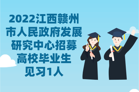 2022江西赣州市人民政府发展研究中心招募高校毕业生见习1人