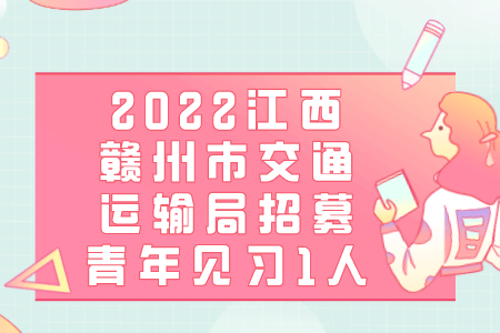 2022江西赣州市交通运输局招募青年见习1人公告